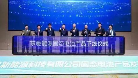 固态电池长春下线 新能源产业的里程碑突破
